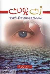 زن بودن (حس زنانه را بپذیرید و عشق را دریابید)