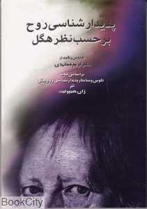 پدیدارشناسی روح بر حسب نظر هگل