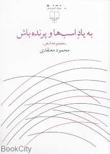 به یاد اسب‌ها و پرنده باش