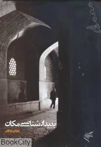 پدیدارشناسی مکان