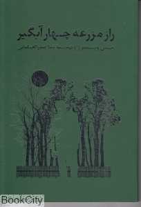 راز مزرعه چهار آبگیر