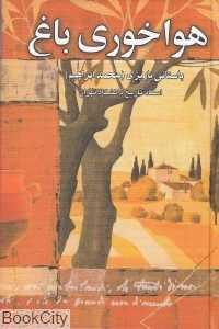 هواخوری باغ