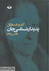 پدیدارشناسی جان (کند و کاو)