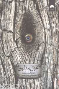 غول مدفون (میلکان)