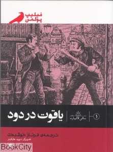 یاقوت در دود (ماجراهای سالی لاکهارت 1)