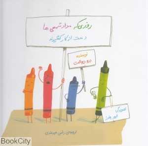 روزی که مدادشمعی‌ها دست از کار کشیدند (گالینگور)