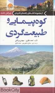 کوه‌پیمایی و طبیعت‌گردی