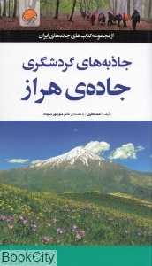 جاذبه‌های گردشگری جاده هراز
