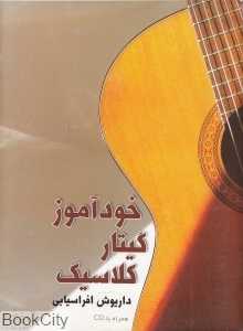 خودآموز گیتار کلاسیک (با CD)