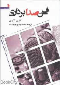 فن صدابرداری