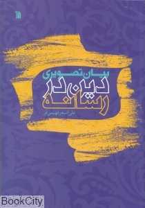 بیان تصویری دین در رسانه