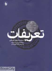 تعریفات (فرهنگ اصطلاحات معارف اسلامی)