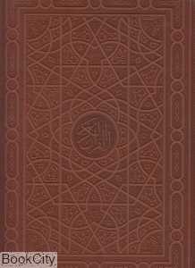 قرآن کریم (طرح چرم رحلی با جعبه هلیا)