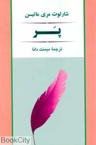 پر (جامی)