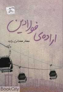 اراده فولادین