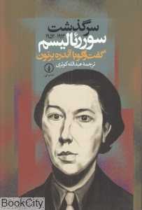 سرگذشت سوررئالیسم (گفت‌‌و‌گو با آندره برتون)