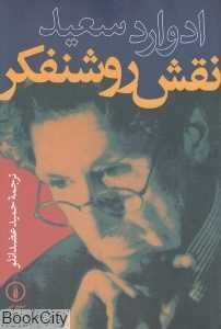 نقش روشنفکر