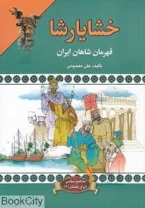 خشایارشا قهرمان شاهان ایران (مشاهیر سیاسی ایران باستان 3)