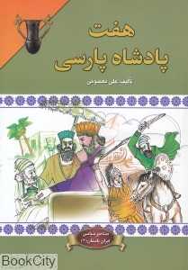 هفت پادشاه پارسی (مشاهیر سیاسی ایران باستان 4)