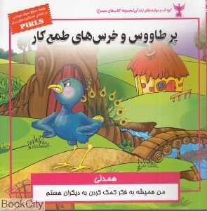 پر طاووس و خرس‌های طمع کار (همدلی)