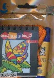 گل‌ها و پروانه‌ها (کتاب همراه کودک 1)