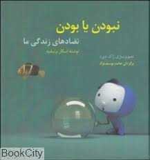 نبودن یا بودن (تضادهای زندگی ما)