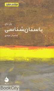 باستان‌شناسی (مختصر مفید 15)