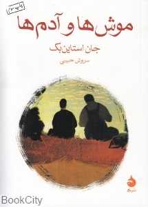 موشها و آدمها (ماهی)