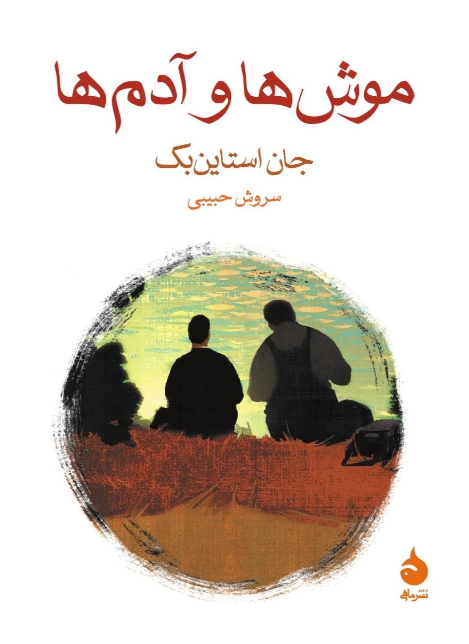 موشها و آدمها (ماهی)