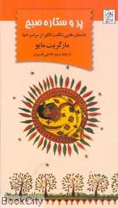 پر و ستاره صبح