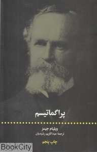 پراگماتیسم (علمی و فرهنگی)
