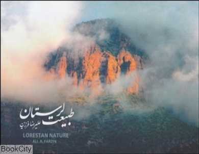 طبیعت لرستان (با قاب)