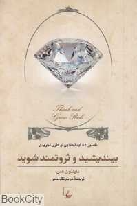 بیندیشید و ثروتمند شوید (تفسیر 52 ایده طلایی از کارن مکریدی)