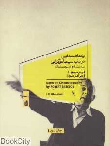 یادداشت‌هایی در باب سینماتوگرافی