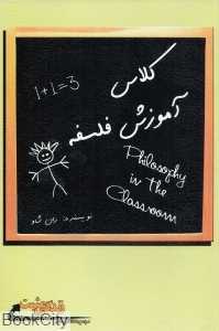 کلاس آموزش فلسفه