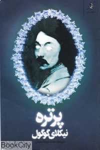 پرتره (کوله‌پشتی)