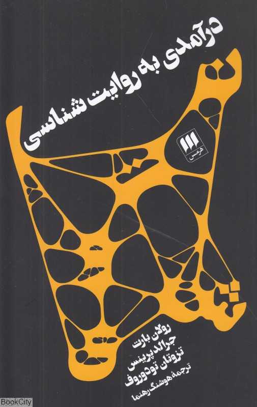 درآمدی به روایت‌شناسی