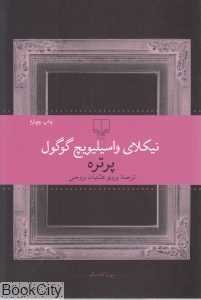پرتره (چشمه)