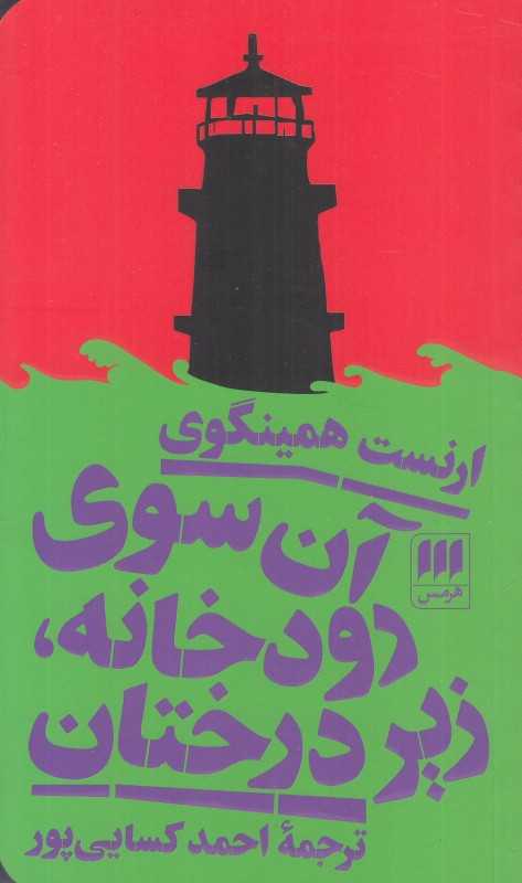 آن سوی رودخانه زیر درختان