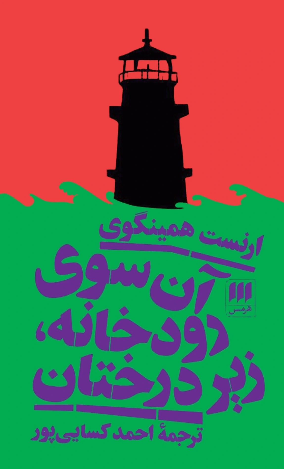 آن سوی رودخانه زیر درختان