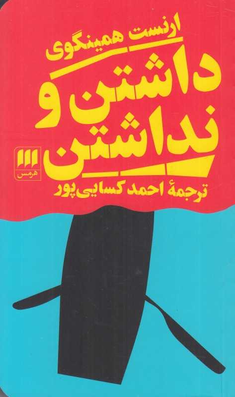 داشتن و نداشتن (هرمس)