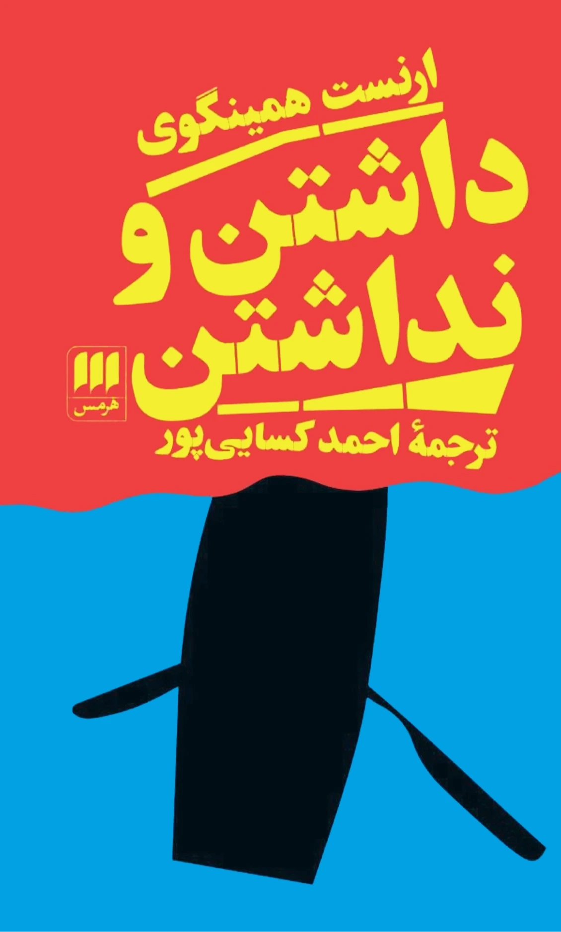 داشتن و نداشتن (هرمس)