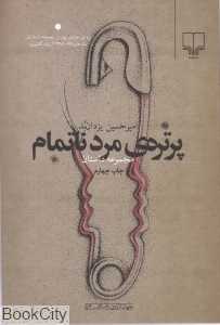 پرتره مرد ناتمام (جهان تازه داستان 54)