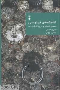 شاهنامه فردوسی تصحیح انتقادی و شرح یکایک ابیات (دفتر چهارم) - 0