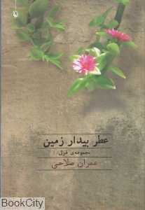 عطر بیدار زمین (مجموعه شعر)