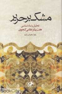 مشک بر حریر (تحلیل و نمادشناسی هفت پیکر نظامی گنجوی)