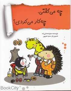 چه می‌گفتی چه کار می‌کردی