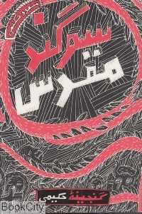 سوگند مقدس (گنجینه حکیمی)