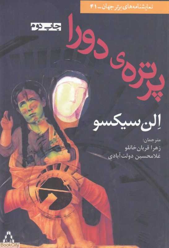پرتره‌ دورا (نمایشنامه)
