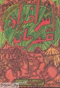 اشرف‌زاده قهرمان (گنجینه حکیمی)